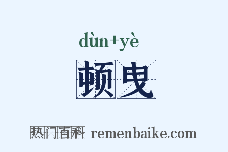 顿曳是什么意思的图片